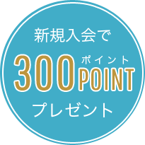 新規入会で500ポイントプレゼント